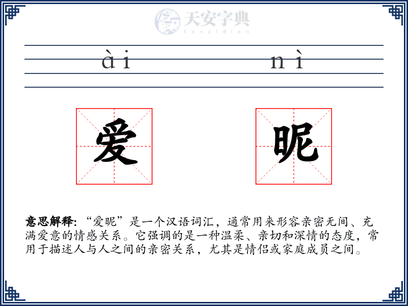 爱昵
