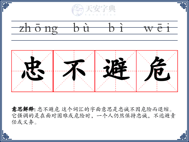 忠不避危