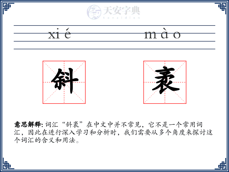 斜袤