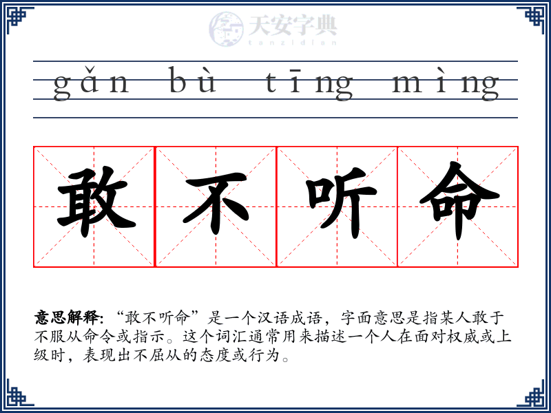 敢不听命