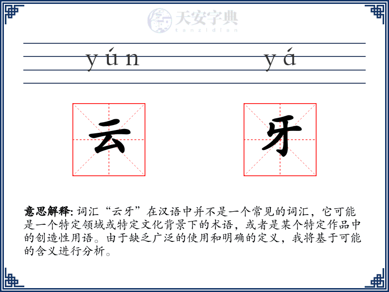 云牙
