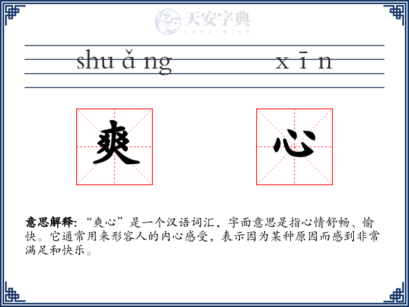 爽心
