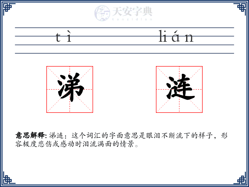 涕涟