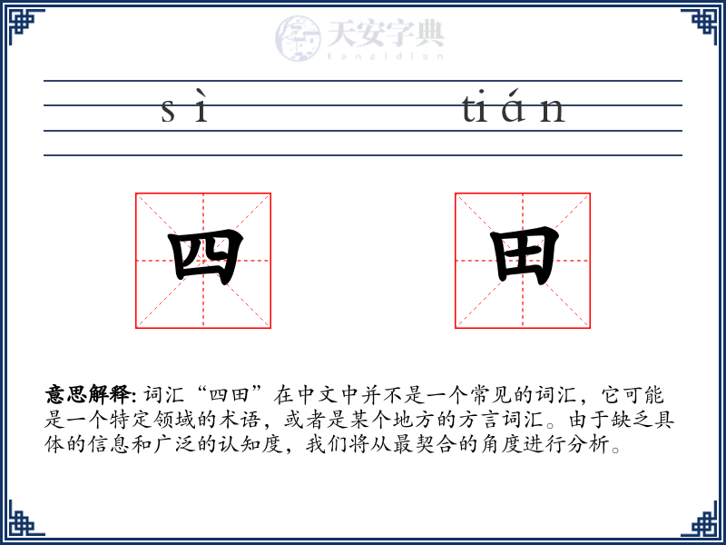 四田