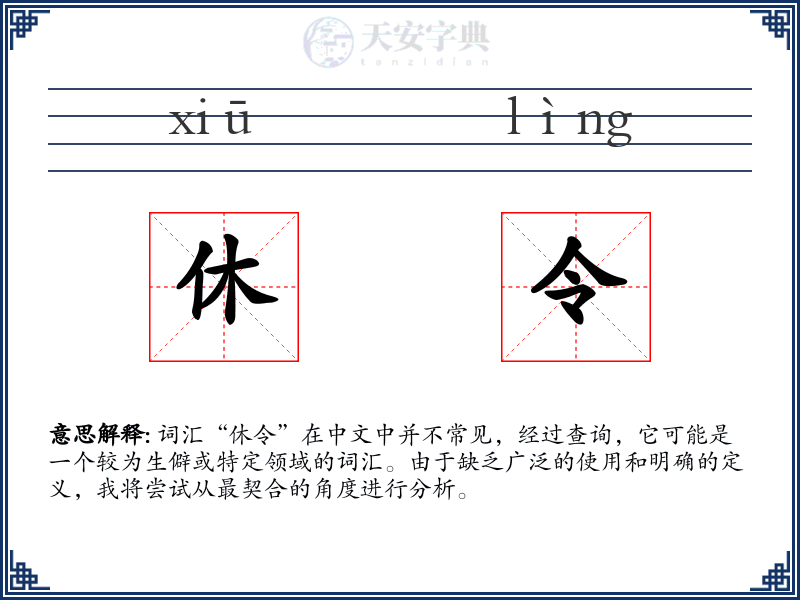休令