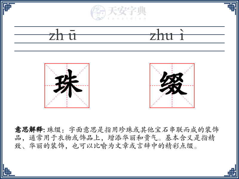 珠缀