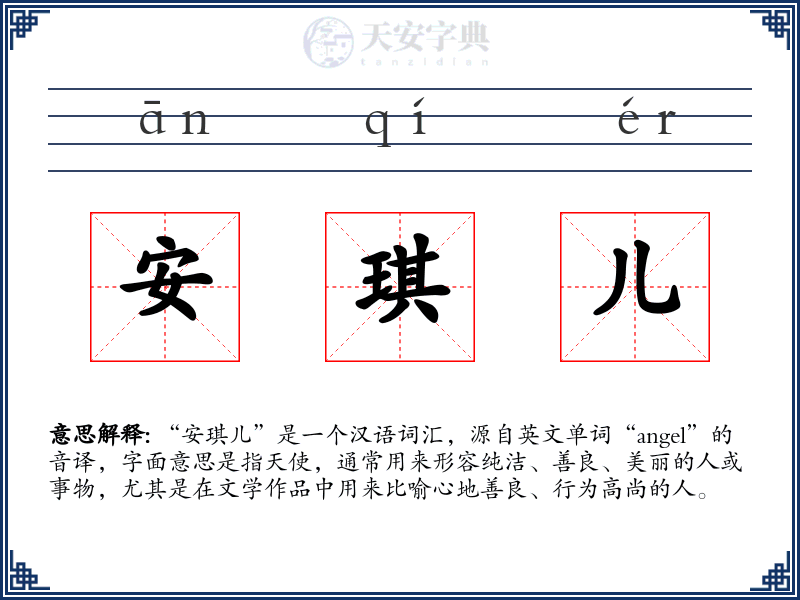 安琪儿