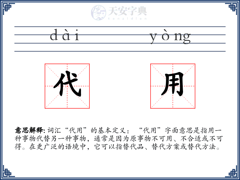 代用