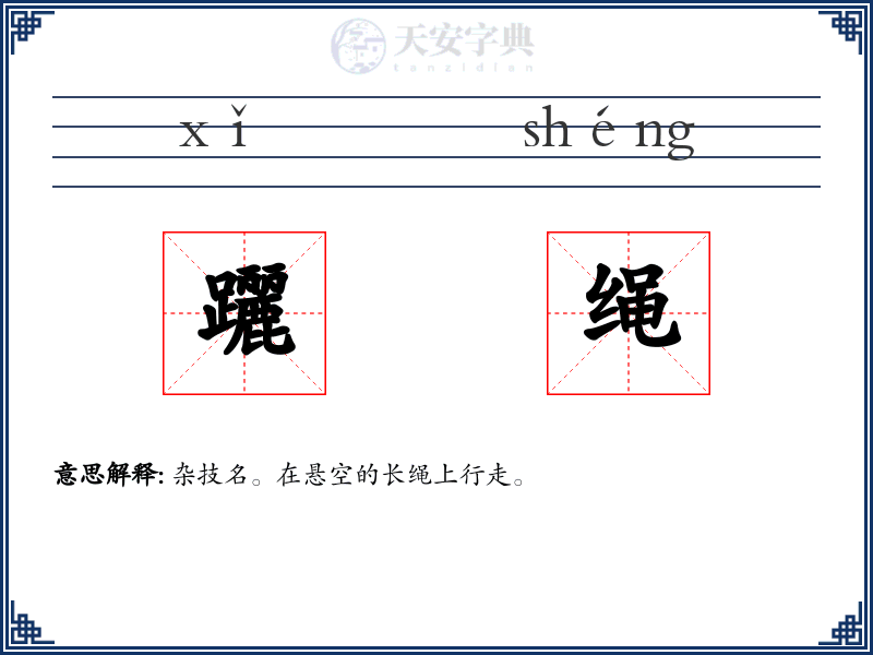 躧绳