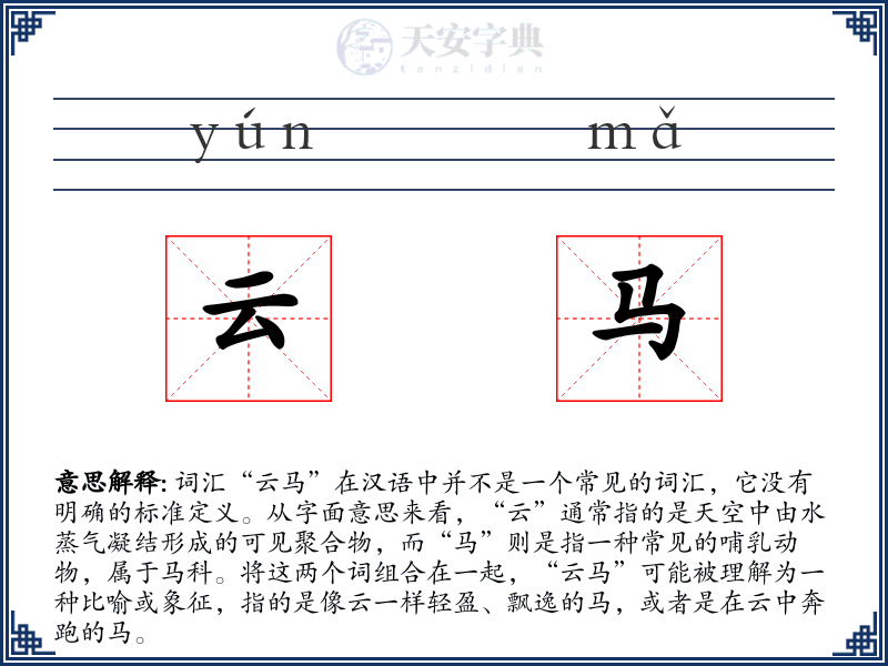 云马