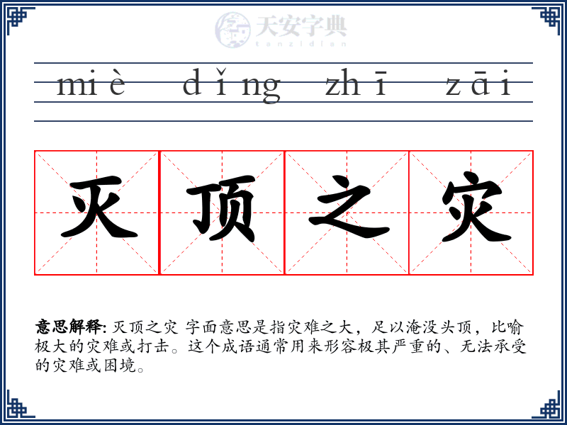 灭顶之灾