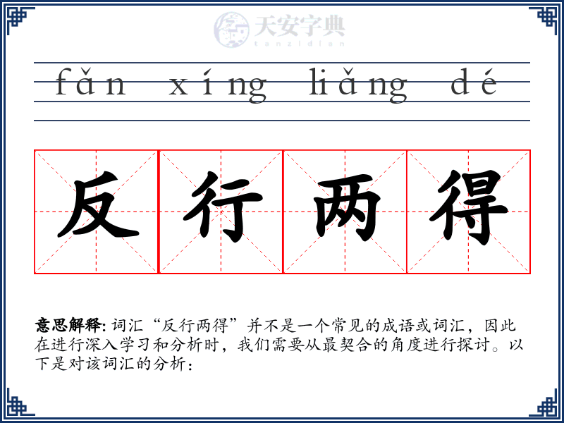 反行两得