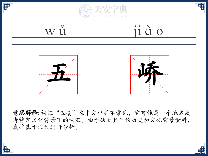 五峤