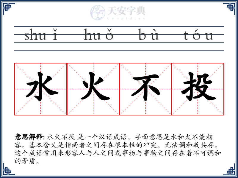 水火不投