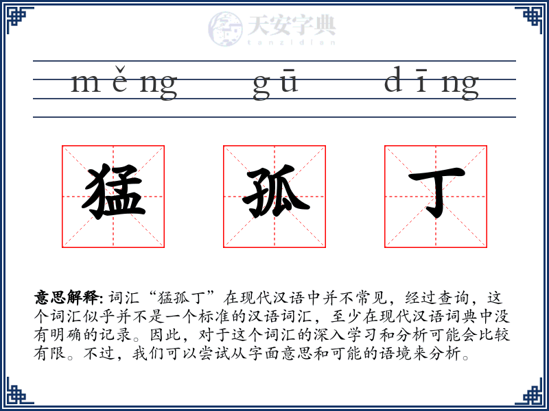 猛孤丁
