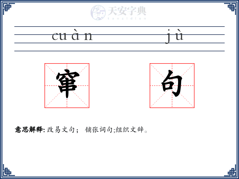 窜句
