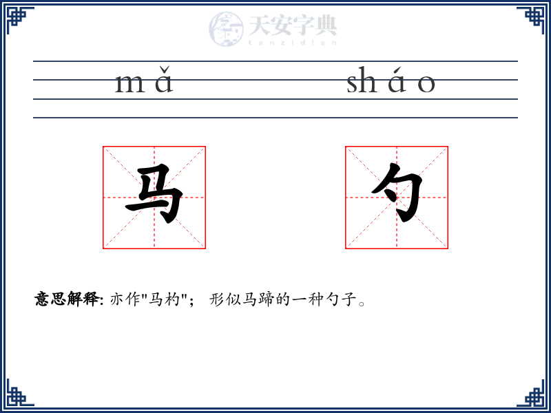 马勺