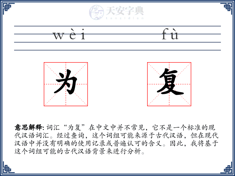 为复
