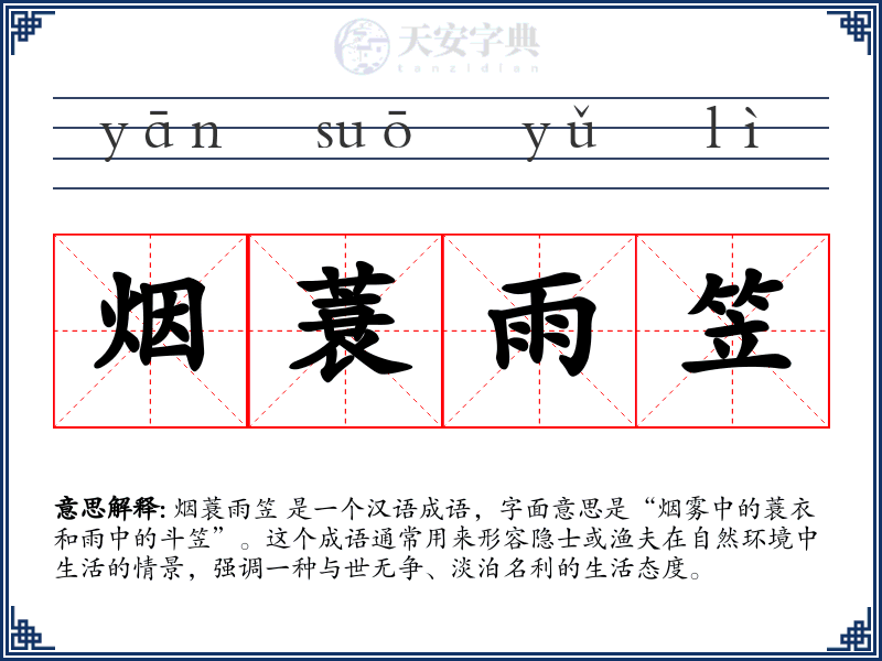 烟蓑雨笠