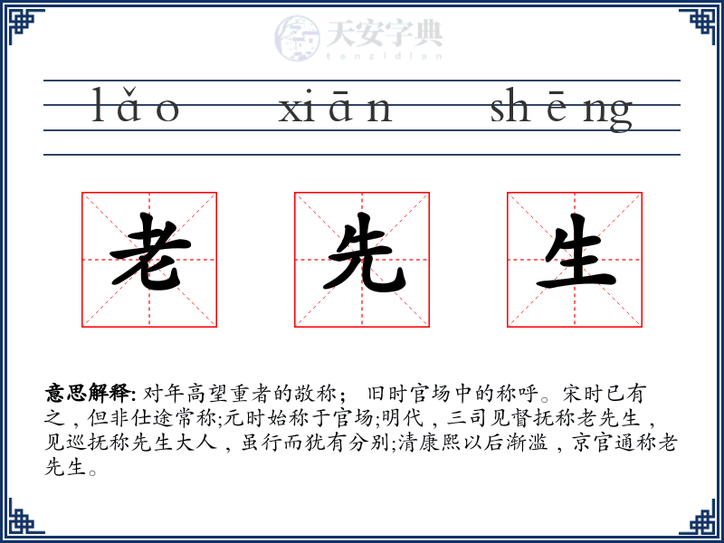 老先生