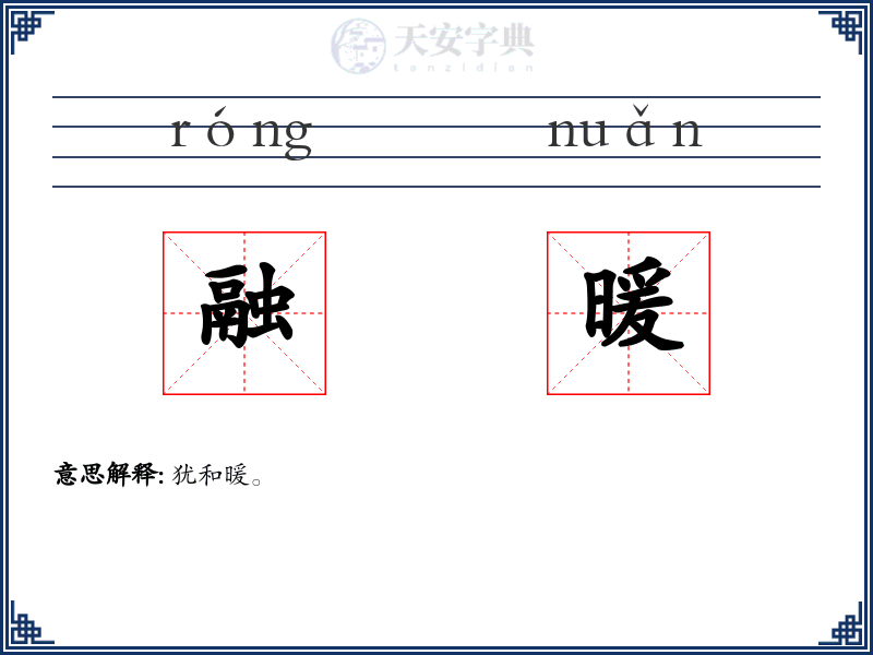 融暖