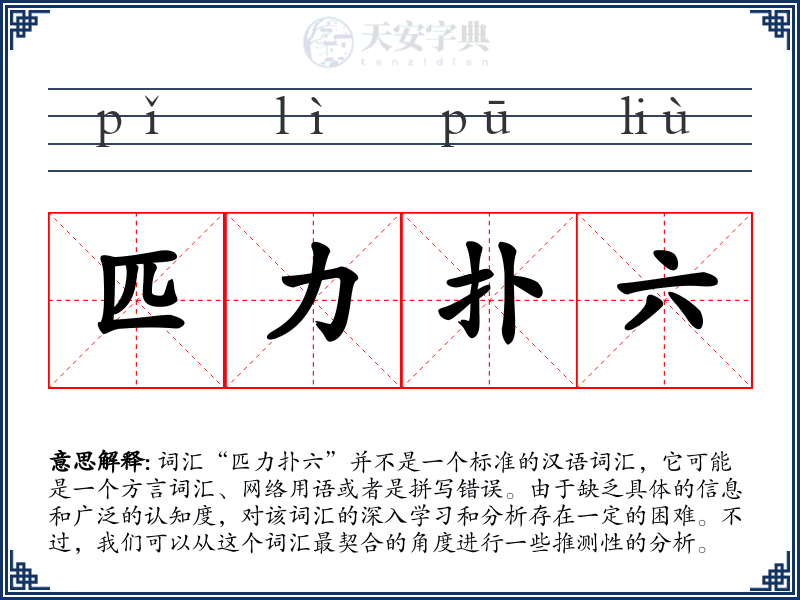 匹力扑六