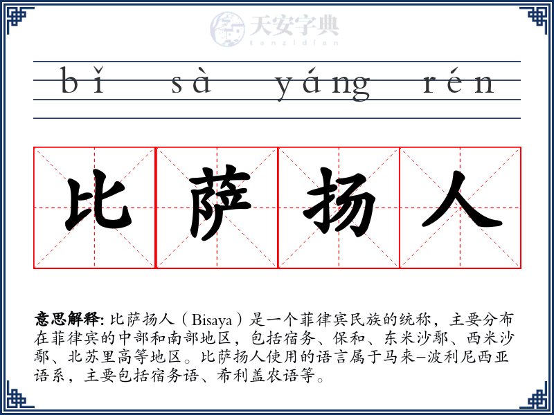 比萨扬人