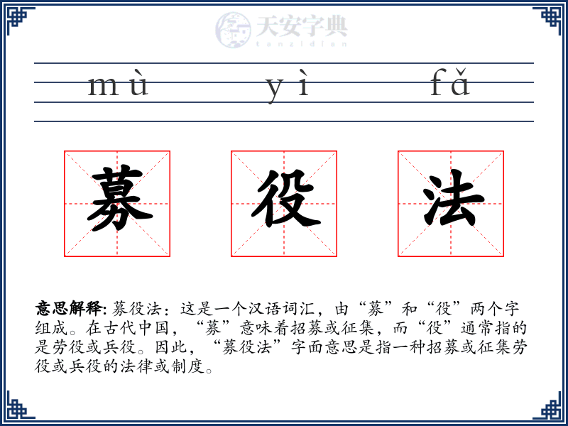 募役法