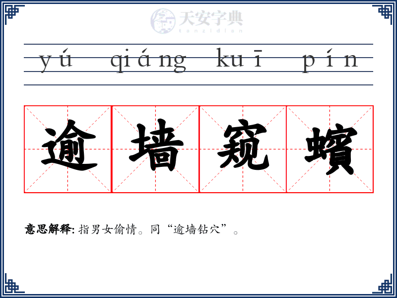 逾墙窥蠙
