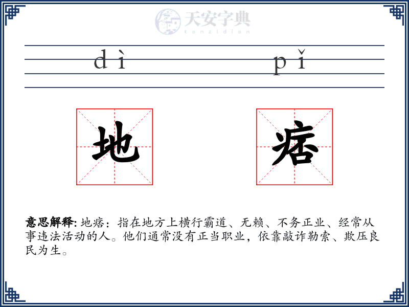 地痞