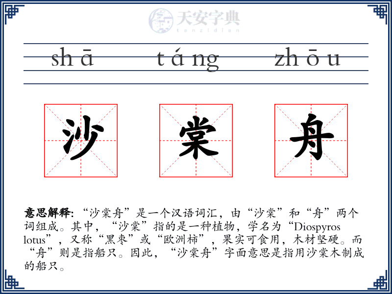 沙棠舟