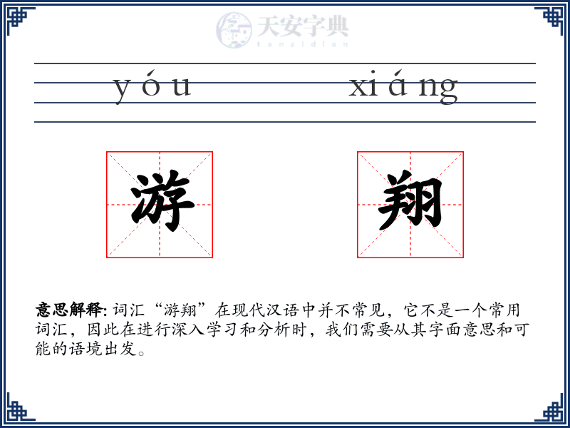 游翔