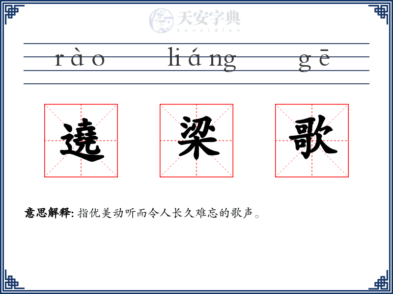 遶梁歌