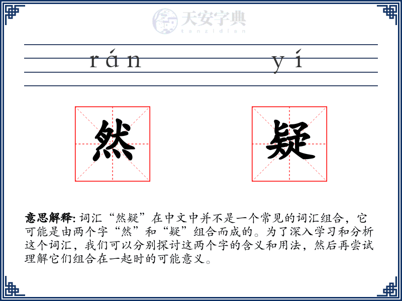 然疑