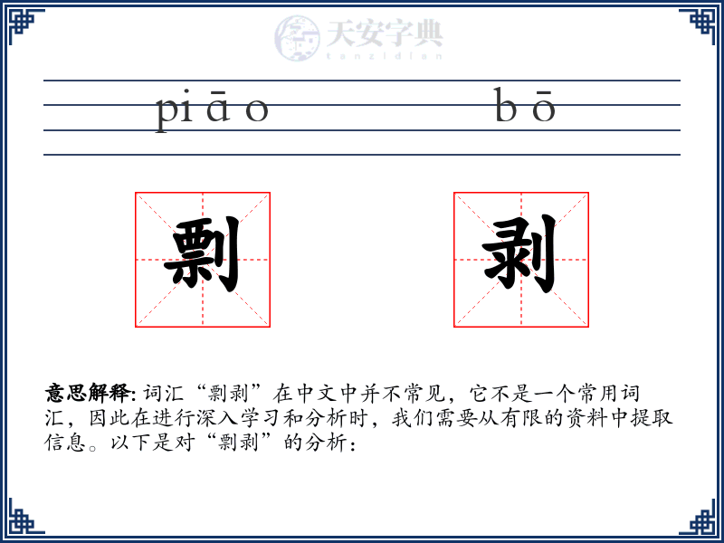 剽剥
