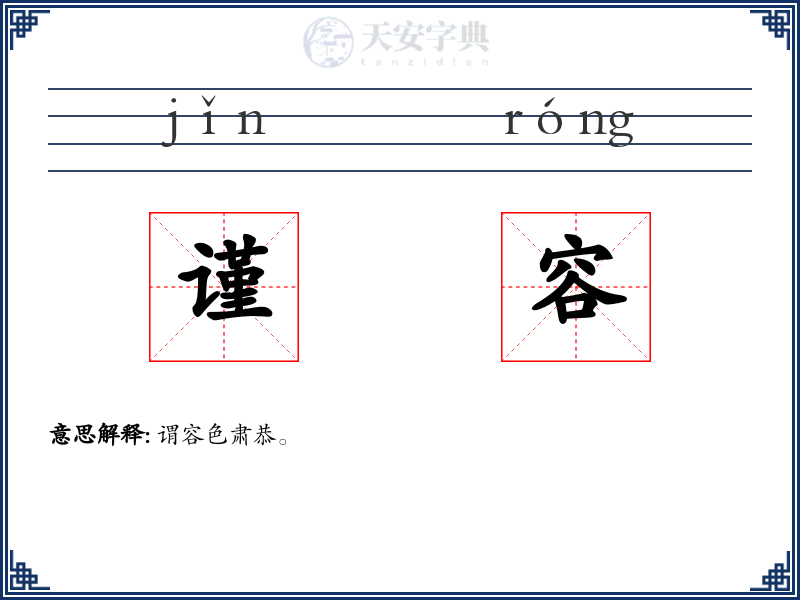 谨容