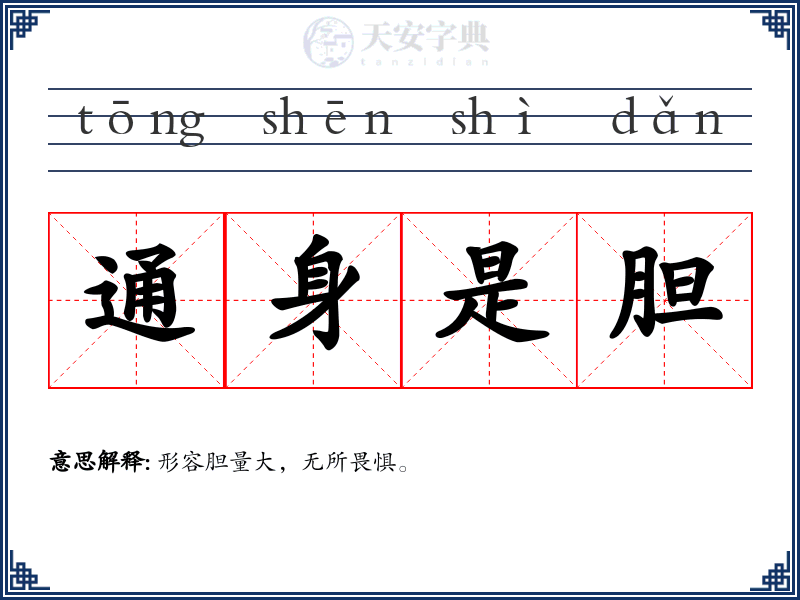 通身是胆