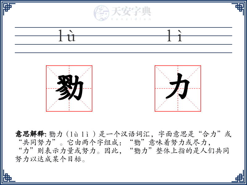 勠力