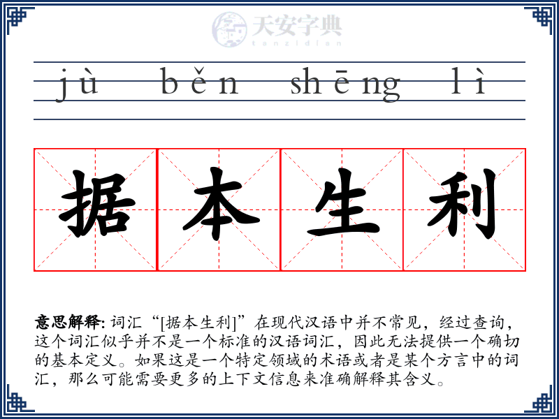 据本生利