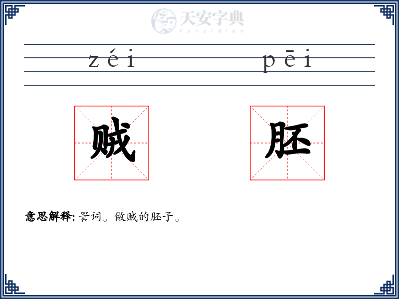 贼胚