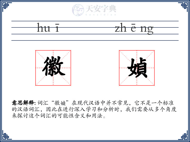 徽媜
