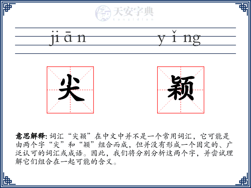 尖颖
