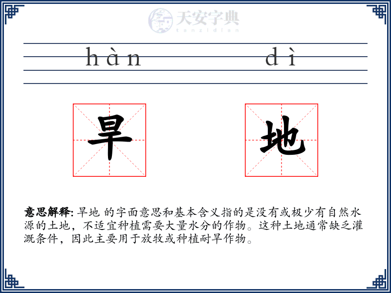 旱地
