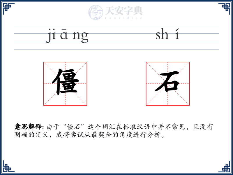 僵石