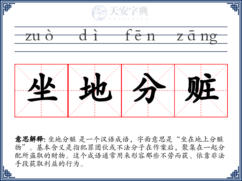 坐地分赃