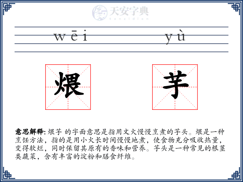 煨芋