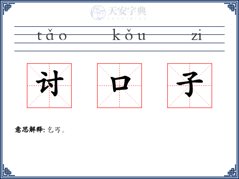 讨口子