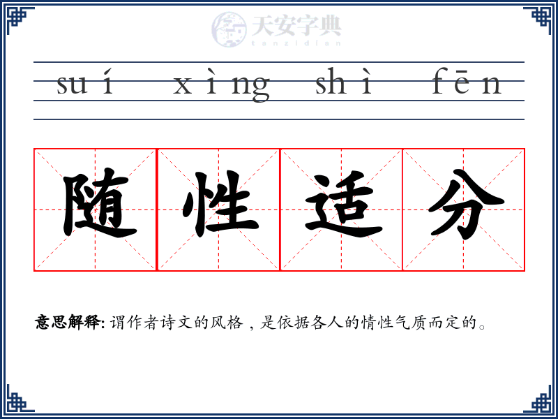随性适分