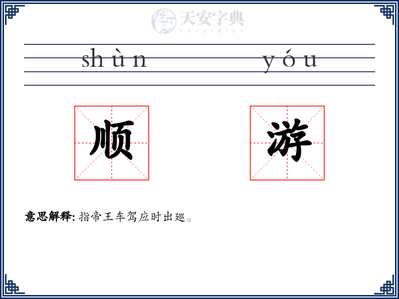 顺游