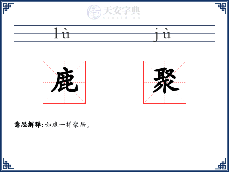 鹿聚